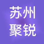 苏州聚锐鑫财税服务有限公司
