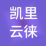 凯里云徕财税服务有限公司