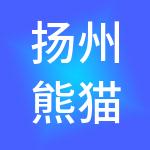 扬州熊猫财税服务有限公司