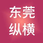 东莞纵横企业财税服务有限公司