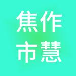 焦作市慧代账财税服务有限公司