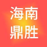海南鼎胜财税服务有限公司