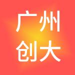 广州创大工商财税服务有限公司