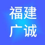 福建广诚智汇财税服务有限公司