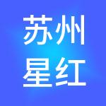 苏州星红财税服务有限公司