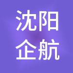 沈阳企航财税服务有限公司