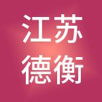江苏德衡法财税服务有限公司