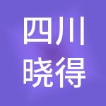四川晓得财税服务有限公司