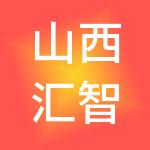 山西汇智通财税服务有限责任公司