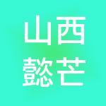 山西懿芒财税服务有限公司