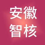 安徽智核企业管理有限公司