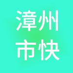 漳州市快成财税服务有限公司