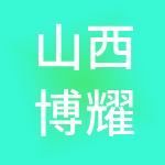 山西博耀财税服务有限公司