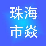 珠海市焱焱瑞和财税服务有限公司