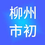 柳州市初五财税服务有限公司