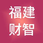 福建财智堂财税服务有限公司