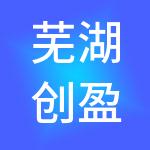 芜湖创盈财税服务有限公司