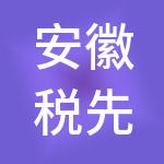 安徽税先生财税服务有限公司