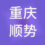 重庆顺势德道财税服务有限公司
