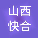 山西快合财税服务有限公司