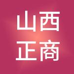 山西正商财税服务有限公司