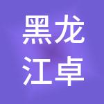 黑龙江卓昌财税服务有限公司
