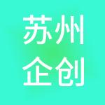 苏州企创通信息科技有限公司