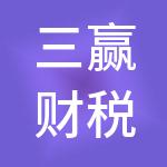 三赢财税服务（东莞）有限公司