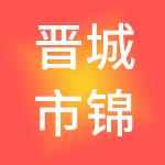 晋城市锦康财税服务有限公司