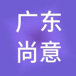 广东尚意博科技有限公司