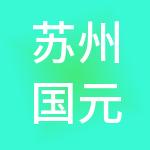 苏州国元财税服务有限公司