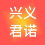 兴义君诺财税服务有限公司