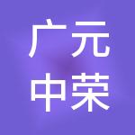 广元中荣财税服务有限公司