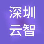 深圳云智汇财税服务有限公司
