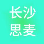 长沙思麦顺贸易有限公司