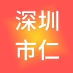 深圳市仁铧财税服务有限公司