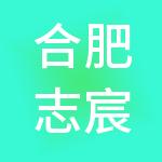 合肥志宸财税服务有限公司