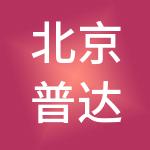 北京普达北方财税服务有限公司