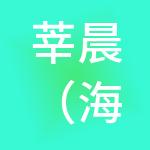 莘晨（海南）财税服务有限公司