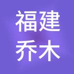 福建乔木财税服务有限公司