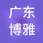 广东博雅特财税服务有限公司