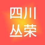 四川丛荣财税服务有限公司
