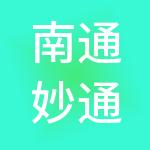南通妙通财税服务有限公司