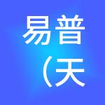易普（天津）财税服务集团有限公司