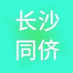 长沙同侪财税服务有限公司
