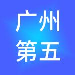 广州第五大道工商财税服务有限公司