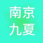南京九夏之乐企业管理服务有限公司