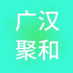 广汉聚和财税服务有限公司