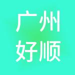 广州好顺佳好财税服务有限公司