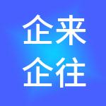 企来企往（天津）财税服务有限公司